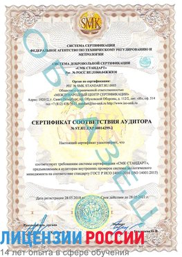 Образец сертификата соответствия аудитора Образец сертификата соответствия аудитора №ST.RU.EXP.00014299-2 Можайск Сертификат ISO 14001
